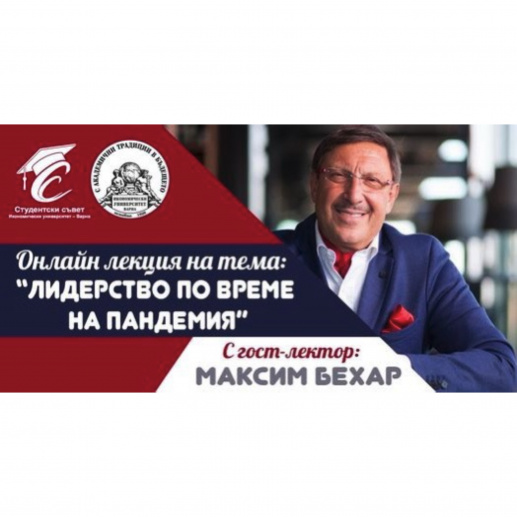 Максим Бехар бе гост-лектор на онлайн семинар „Лидерство по време на пандемия“ към ИУ - Варна