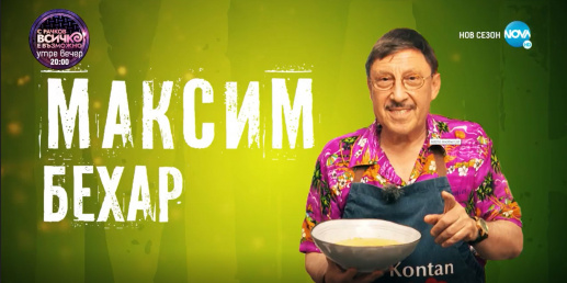 Максим Бехар участва в телевизионното шоу "Черешката на тортата"