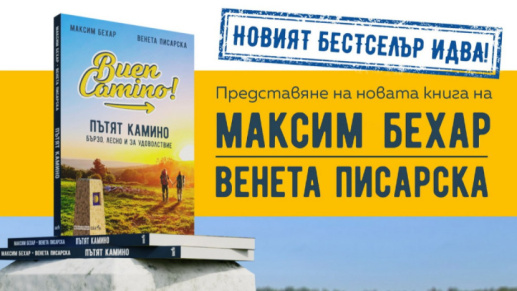 Максим Бехар за новата си книга "Пътят Камино – Бързо, лесно и за удоволствие" в ефира на „Преди всички“ по радио Хоризонт написана заедно със съпругата му Венета Писарска