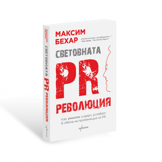 Първата истинска революция в PR-а