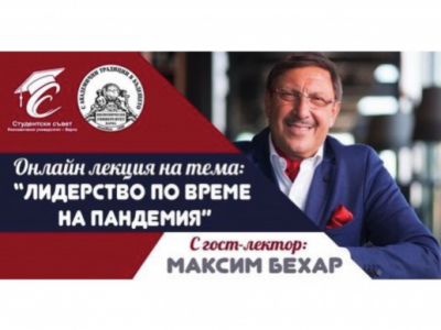 Максим Бехар бе гост-лектор на онлайн семинар „Лидерство по време на пандемия“ към ИУ - Варна