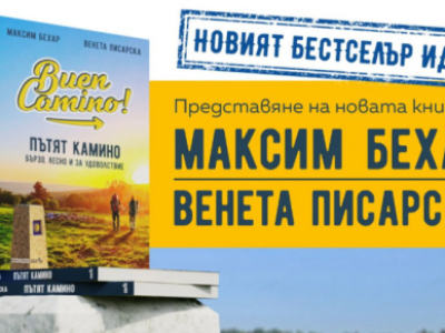 Maxim Behar about his new book written together with his wife Veneta Pisarska "The Camino Way. Quick, Easy and for Fun" on air of "Before Everyone" on Radio Horizon