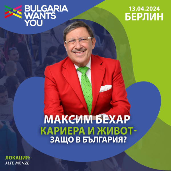 Максим Бехар ще бъде лектор на форума „Кариера и живот – защо в България?“ в Берлин
