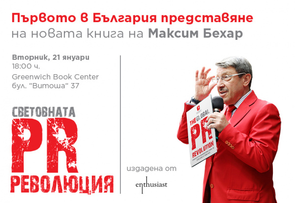 The New Bestseller "The Global PR Revolution" by Maxim Behar with a Premiere in Bulgaria